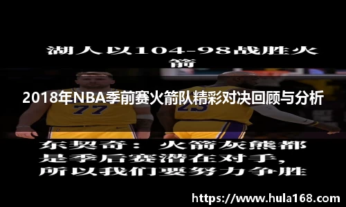 2018年NBA季前赛火箭队精彩对决回顾与分析
