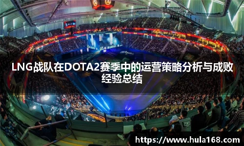 LNG战队在DOTA2赛季中的运营策略分析与成败经验总结
