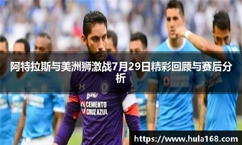 阿特拉斯与美洲狮激战7月29日精彩回顾与赛后分析
