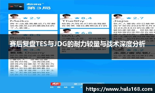 赛后复盘TES与JDG的耐力较量与战术深度分析