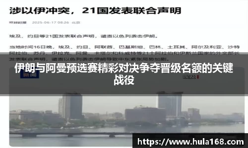 伊朗与阿曼预选赛精彩对决争夺晋级名额的关键战役