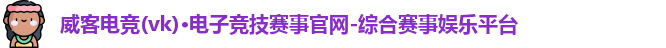 威客电竞